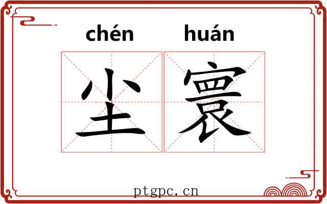 尘寰