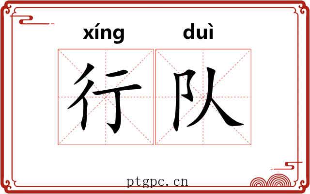 行队 行队