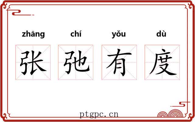 张弛有度 张弛有度