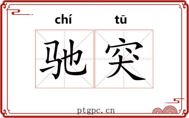 驰突