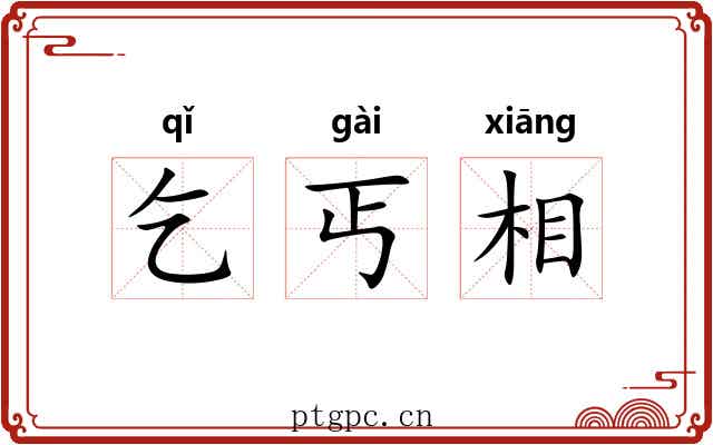 乞丐相 乞丐相