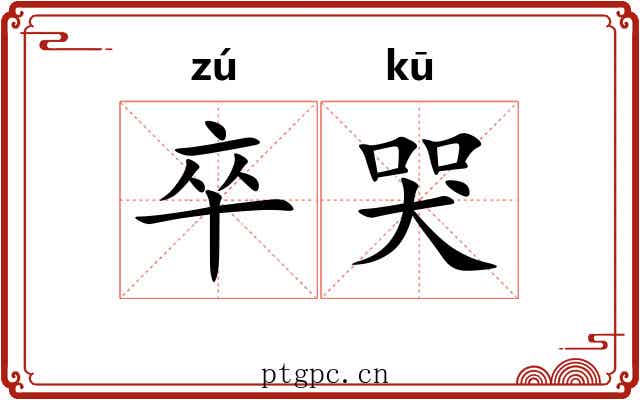 卒哭