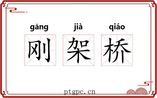 刚架桥 刚架桥