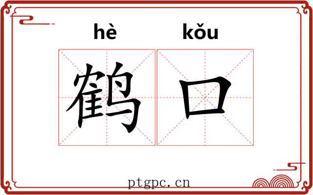 鹤口