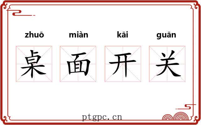 桌面开关
