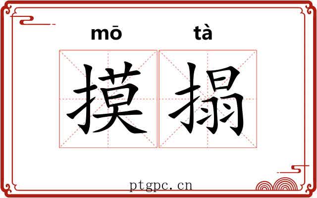 摸搨