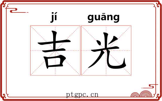 吉光 吉光