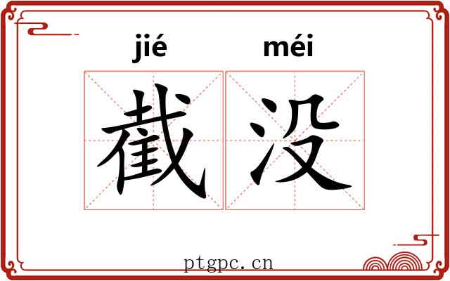 截没
