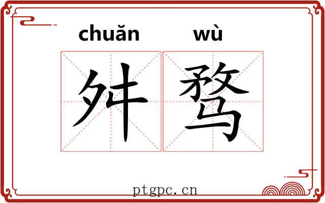 舛骛