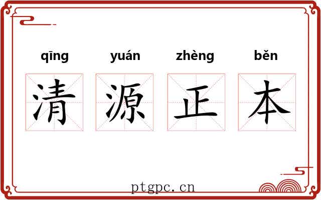 清源正本 清源正本