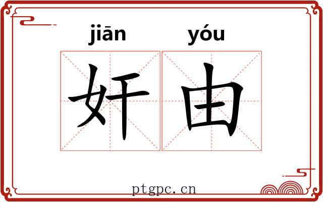 奸由 奸由