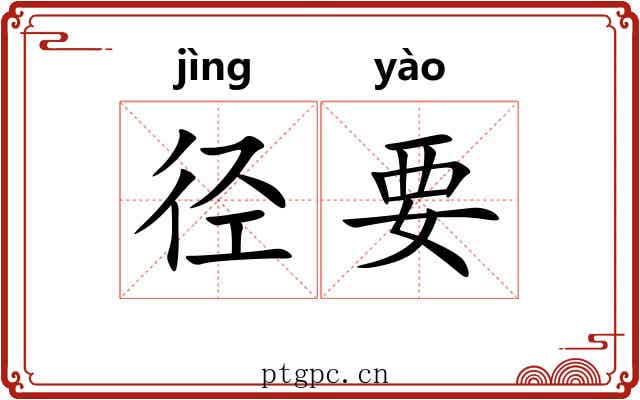 径要 径要