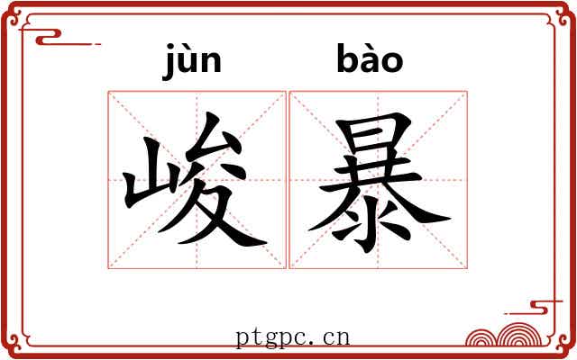 峻暴