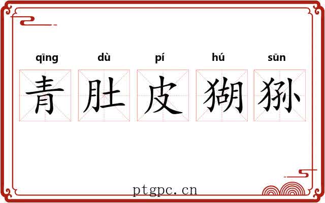 青肚皮猢狲 青肚皮猢狲