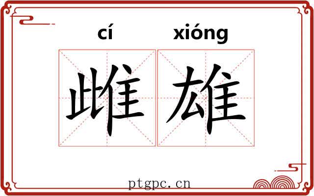 雌雄 雌雄