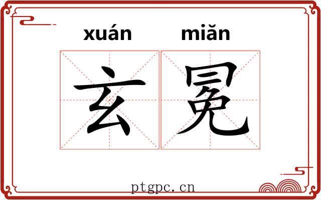 玄冕