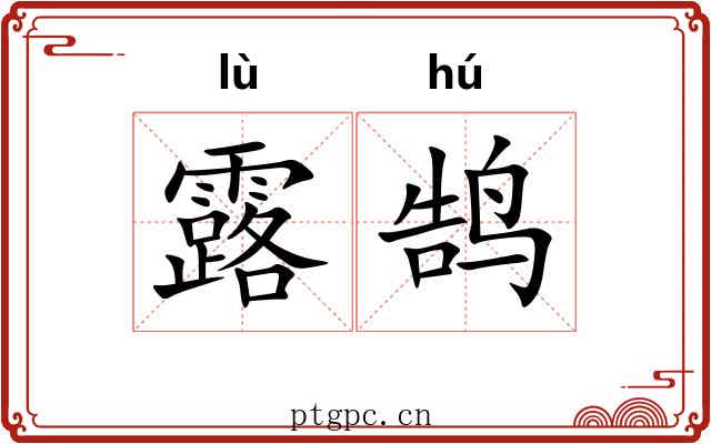 露鹄 露鹄