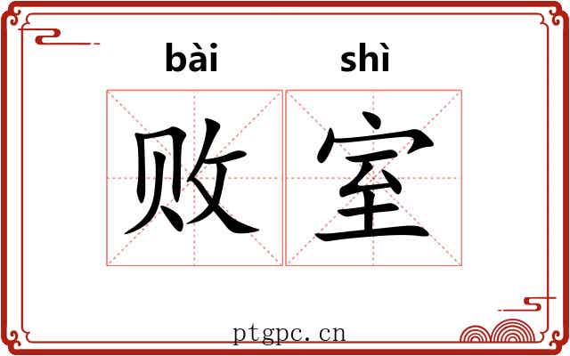 败室 败室