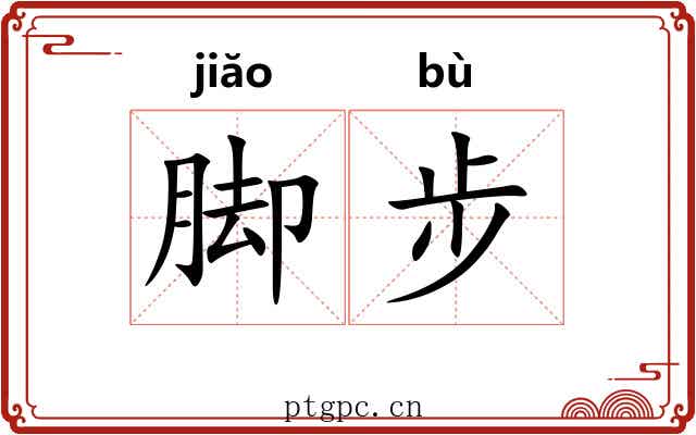 脚步 脚步