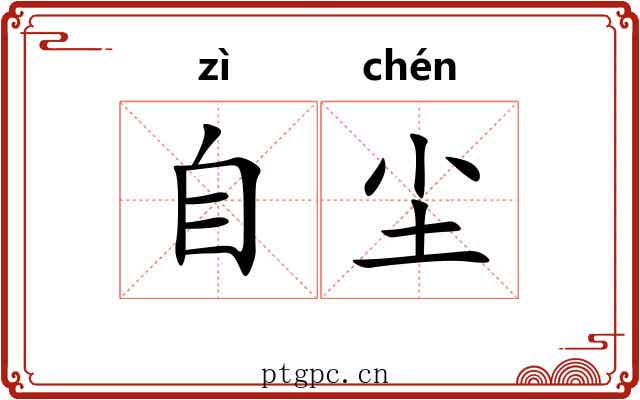 自尘