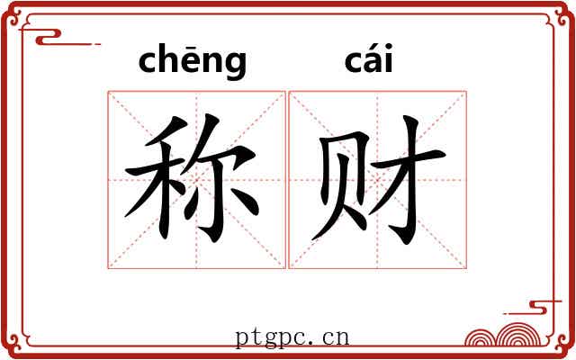 称财