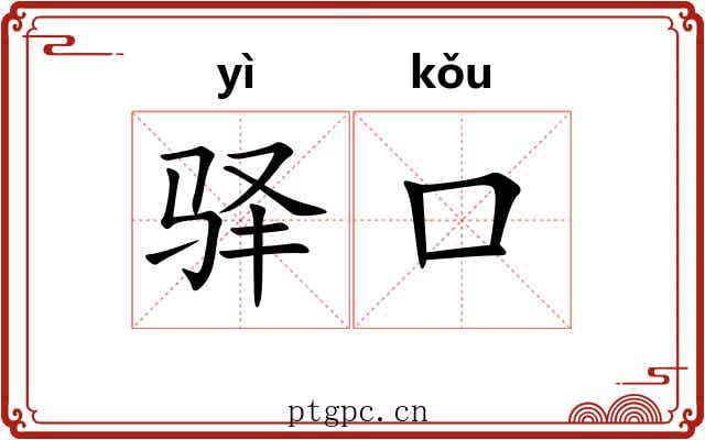 驿口