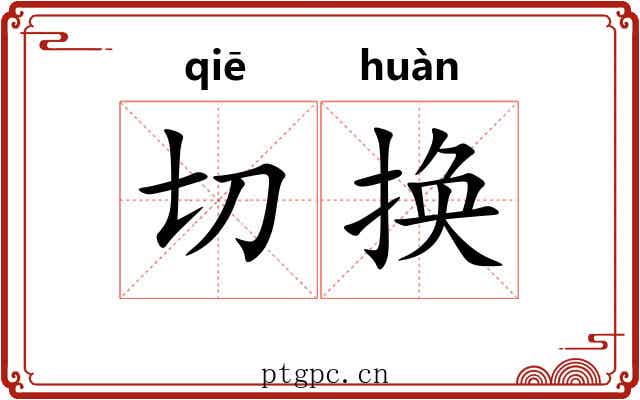 切换 切换