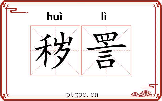 秽詈