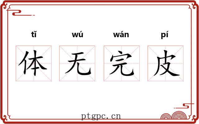 体无完皮 体无完皮
