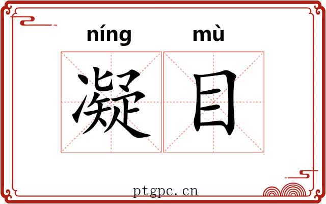 凝目 凝目