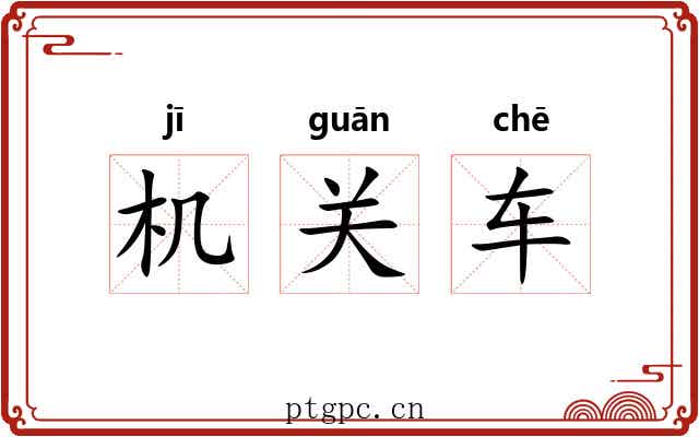 机关车