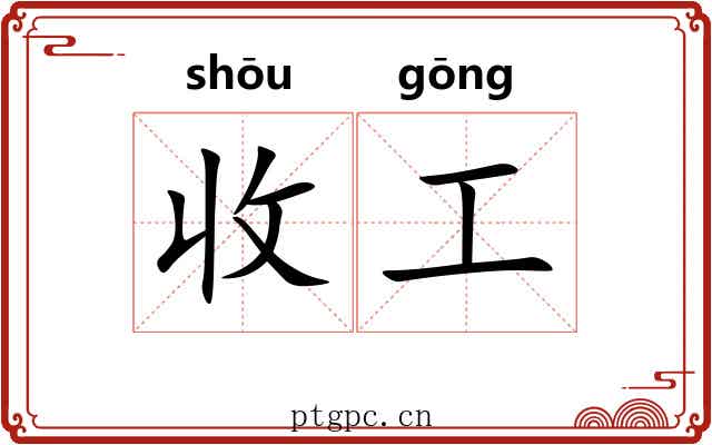 收工 收工