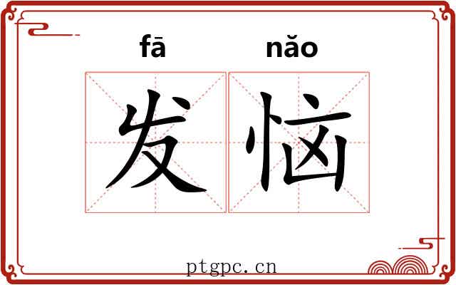 发恼 发恼
