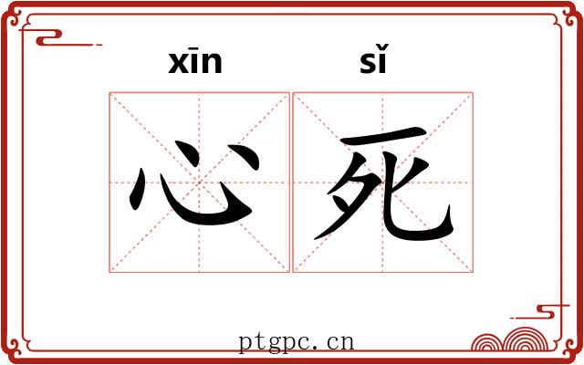 心死 心死