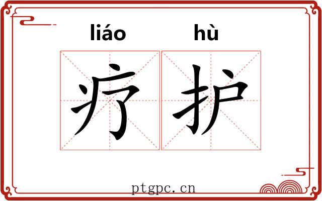 疗护