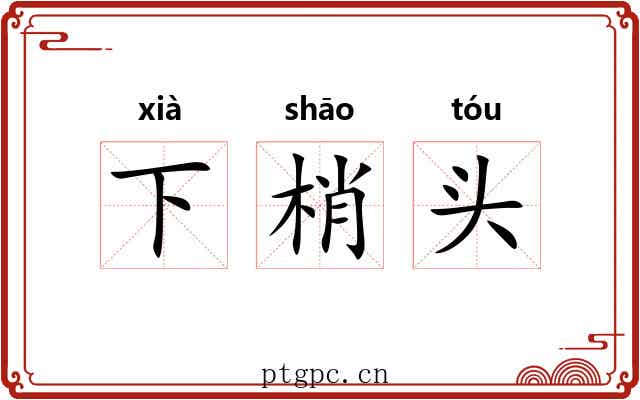 下梢头 下梢头