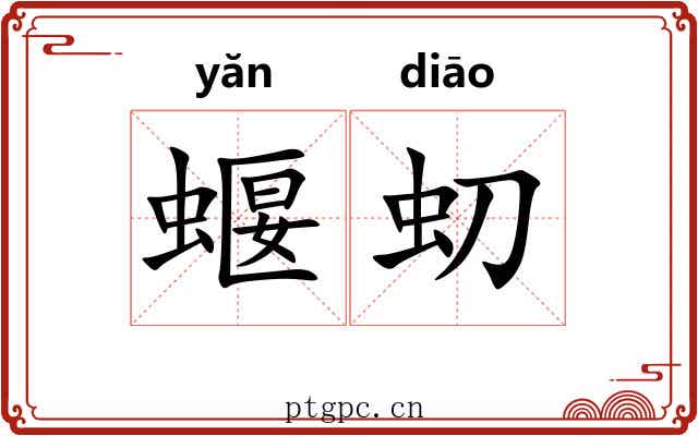 蝘虭