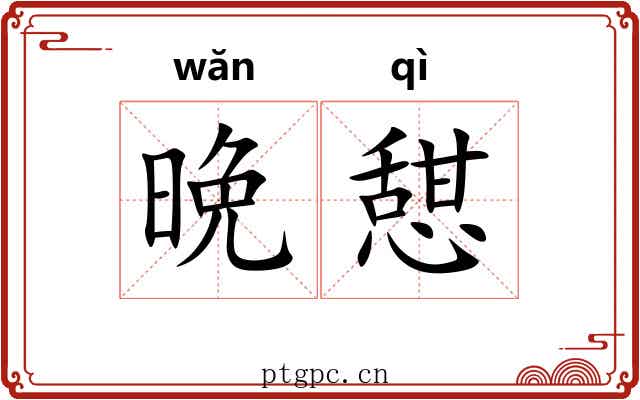 晩憇