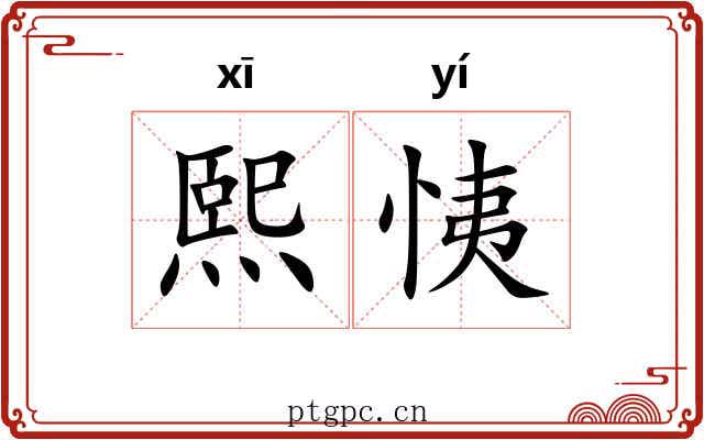 熙恞