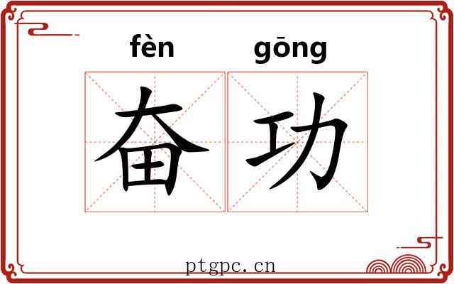 奋功 奋功