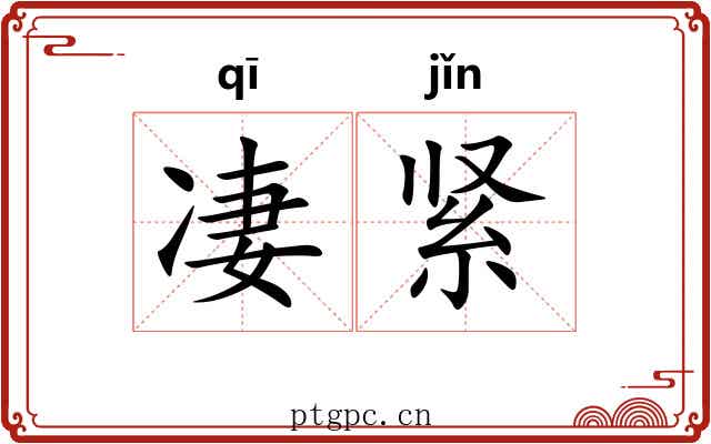 凄紧 凄紧