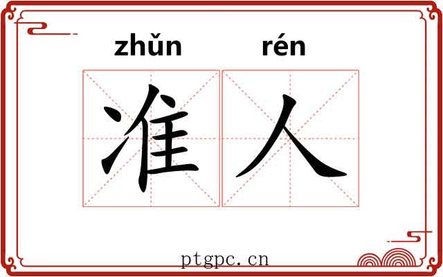 准人