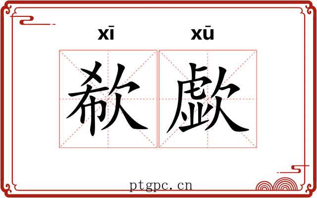 欷歔