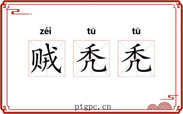 贼秃秃