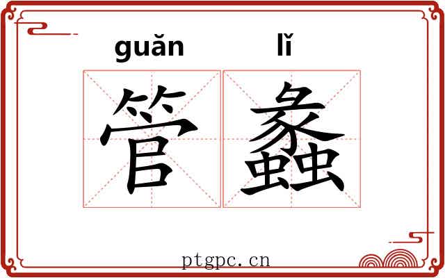 管蠡