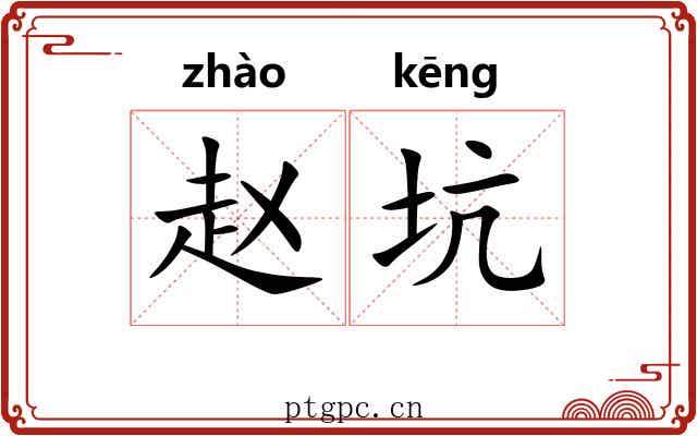 赵坑