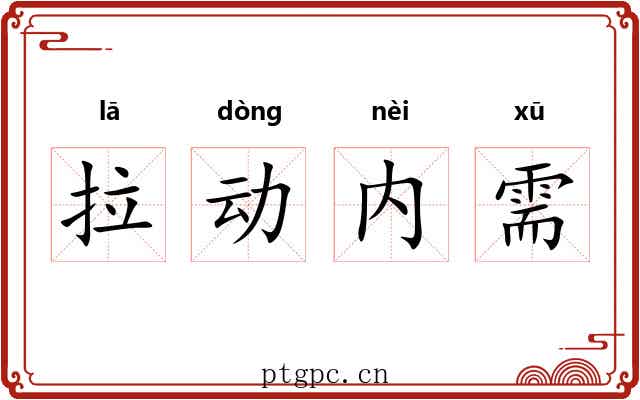 拉动内需 拉动内需