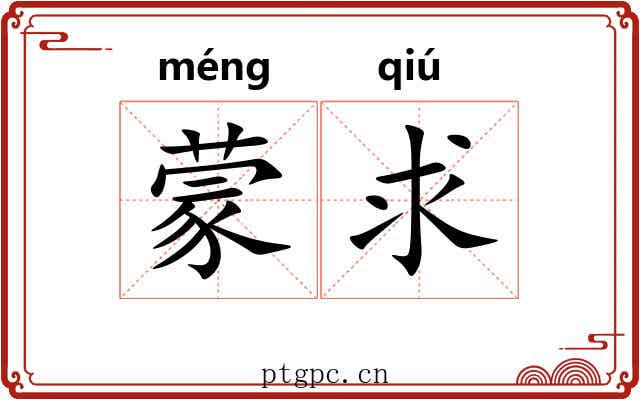 蒙求 蒙求
