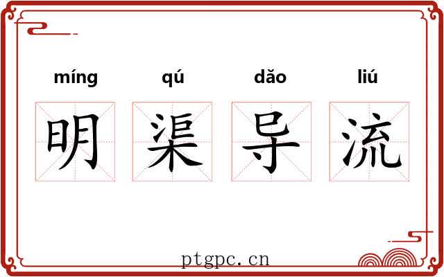 明渠导流 明渠导流