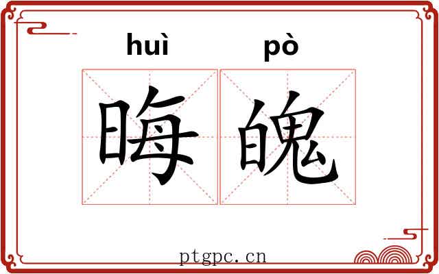 晦魄